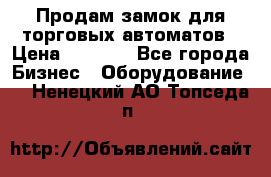 Продам замок для торговых автоматов › Цена ­ 1 000 - Все города Бизнес » Оборудование   . Ненецкий АО,Топседа п.